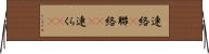 連絡(P) Horizontal Wall Scroll