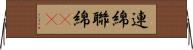 連綿 Horizontal Wall Scroll