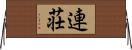 連荘 Horizontal Wall Scroll