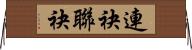 連袂 Horizontal Wall Scroll