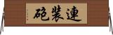 連装砲 Horizontal Wall Scroll