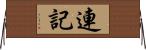 連記 Horizontal Wall Scroll
