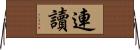 連讀 Horizontal Wall Scroll