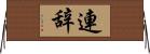 連辞 Horizontal Wall Scroll