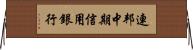 連邦中期信用銀行 Horizontal Wall Scroll