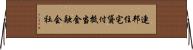 連邦住宅貸付抵当金融会社 Horizontal Wall Scroll