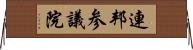 連邦参議院 Horizontal Wall Scroll