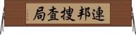 連邦捜査局 Horizontal Wall Scroll