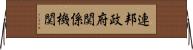 連邦政府関係機関 Horizontal Wall Scroll