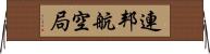 連邦航空局 Horizontal Wall Scroll