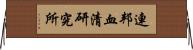 連邦血清研究所 Horizontal Wall Scroll