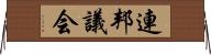 連邦議会 Horizontal Wall Scroll