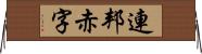 連邦赤字 Horizontal Wall Scroll