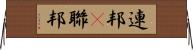 連邦(P) Horizontal Wall Scroll