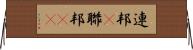 連邦(P) Horizontal Wall Scroll