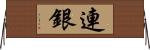 連銀 Horizontal Wall Scroll