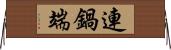 連鍋端 Horizontal Wall Scroll