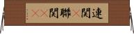 連関(P) Horizontal Wall Scroll