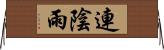連陰雨 Horizontal Wall Scroll