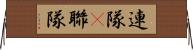 連隊(P) Horizontal Wall Scroll