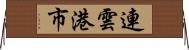 連雲港市 Horizontal Wall Scroll