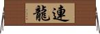連龍 Horizontal Wall Scroll