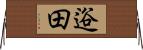 逧田 Horizontal Wall Scroll