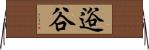逧谷 Horizontal Wall Scroll