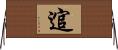 逭 Horizontal Wall Scroll
