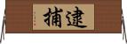 逮捕 Horizontal Wall Scroll