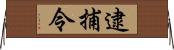 逮捕令 Horizontal Wall Scroll