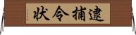 逮捕令状 Horizontal Wall Scroll