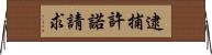 逮捕許諾請求 Horizontal Wall Scroll