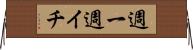 週一 Horizontal Wall Scroll