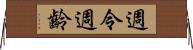週令 Horizontal Wall Scroll