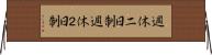 週休二日制 Horizontal Wall Scroll