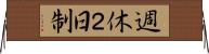 週休２日制 Horizontal Wall Scroll