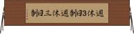 週休３日制 Horizontal Wall Scroll