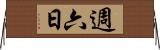 週六日 Horizontal Wall Scroll