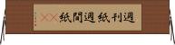 週刊紙 Horizontal Wall Scroll
