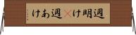 週明け(P);週あけ Horizontal Wall Scroll