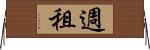 週租 Horizontal Wall Scroll