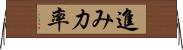 進み力率 Horizontal Wall Scroll