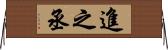 進之丞 Horizontal Wall Scroll