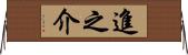進之介 Horizontal Wall Scroll