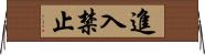 進入禁止 Horizontal Wall Scroll