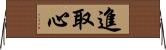 進取心 Horizontal Wall Scroll