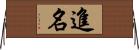 進名 Horizontal Wall Scroll
