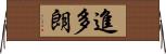 進多朗 Horizontal Wall Scroll