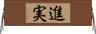 進実 Horizontal Wall Scroll